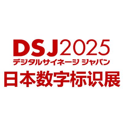 2025日本國際數(shù)字標識展覽會DSJ